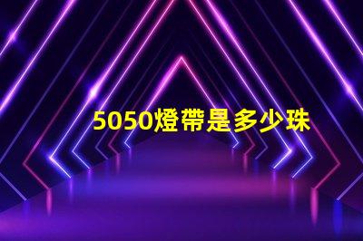 5050燈帶是多少珠 燈帶5050是多少瓦